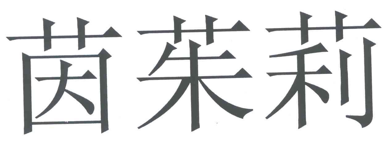 茵茱莉