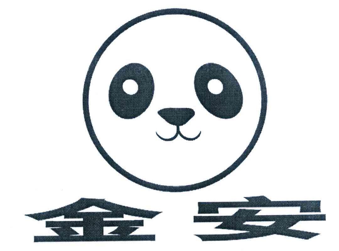 金安