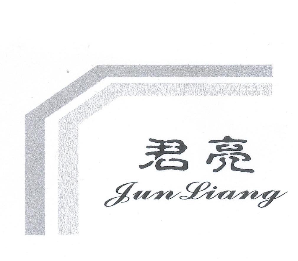 君亮