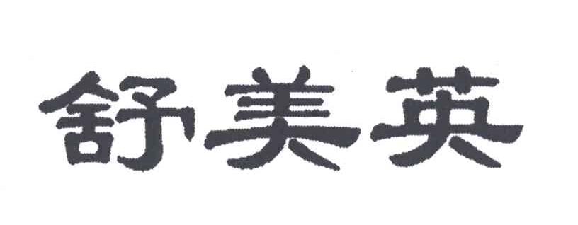 舒美英