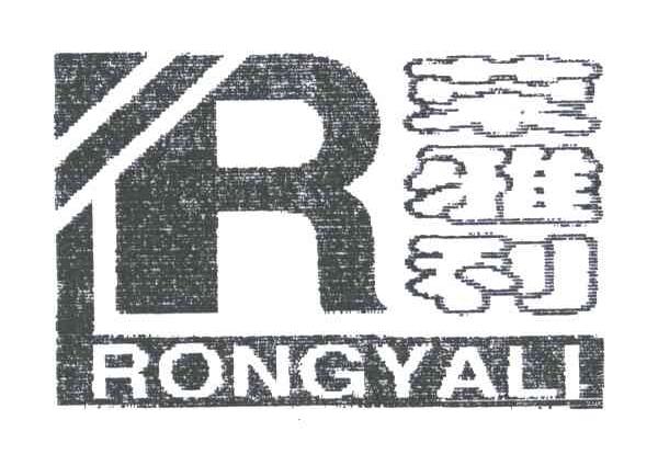 荣雅利;R