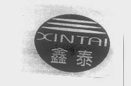 鑫泰