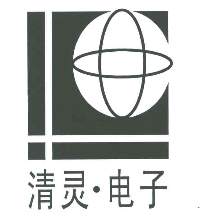 清灵电子