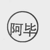 阿毕