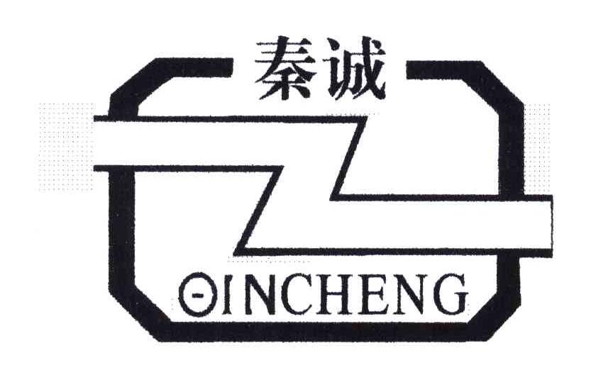 秦诚
