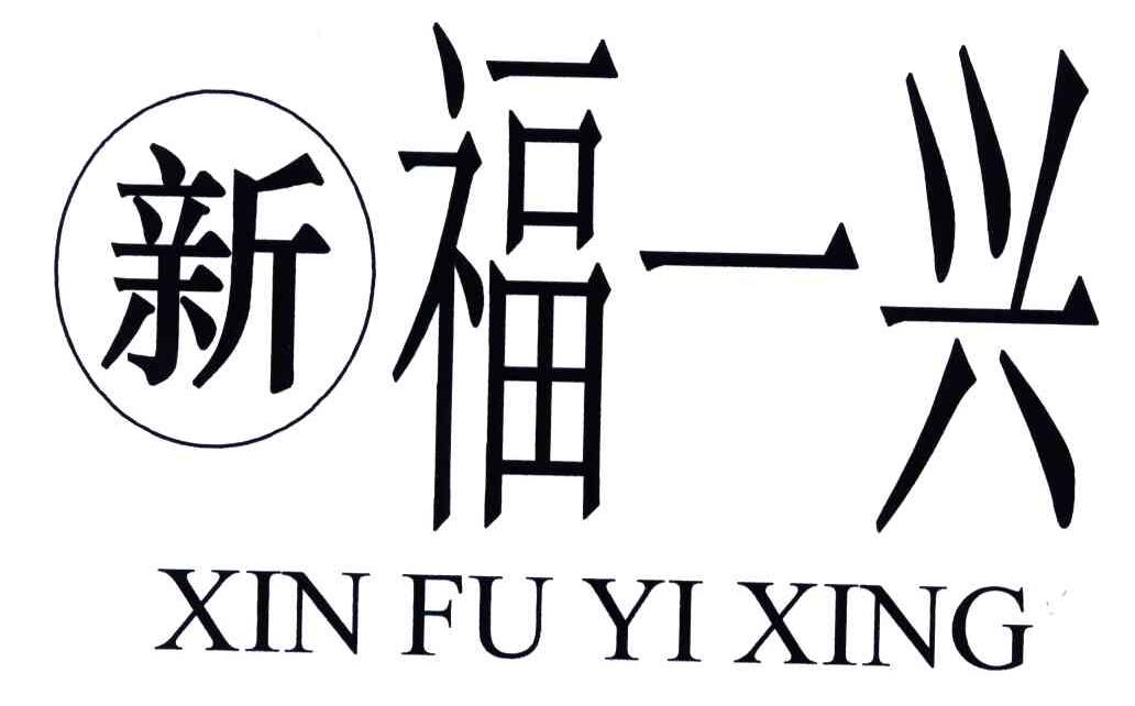新福一兴