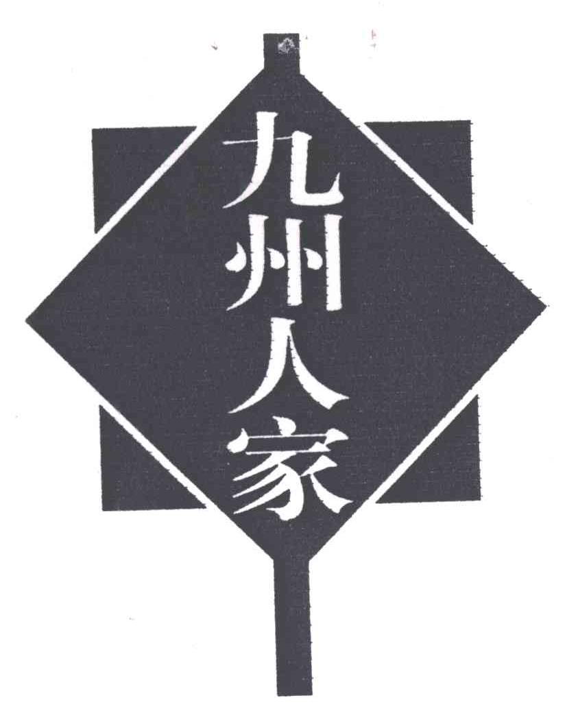 九州人家