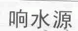 响水源