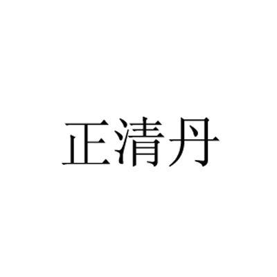 正清丹