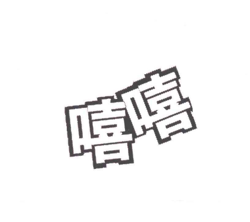 嘻嘻