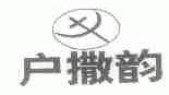 户撒韵