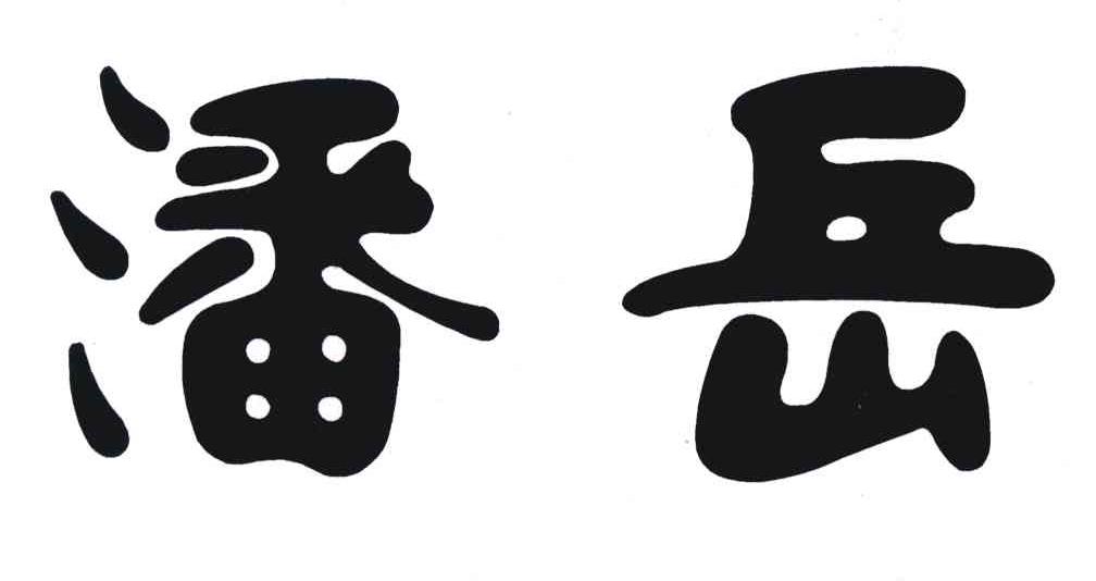 潘岳