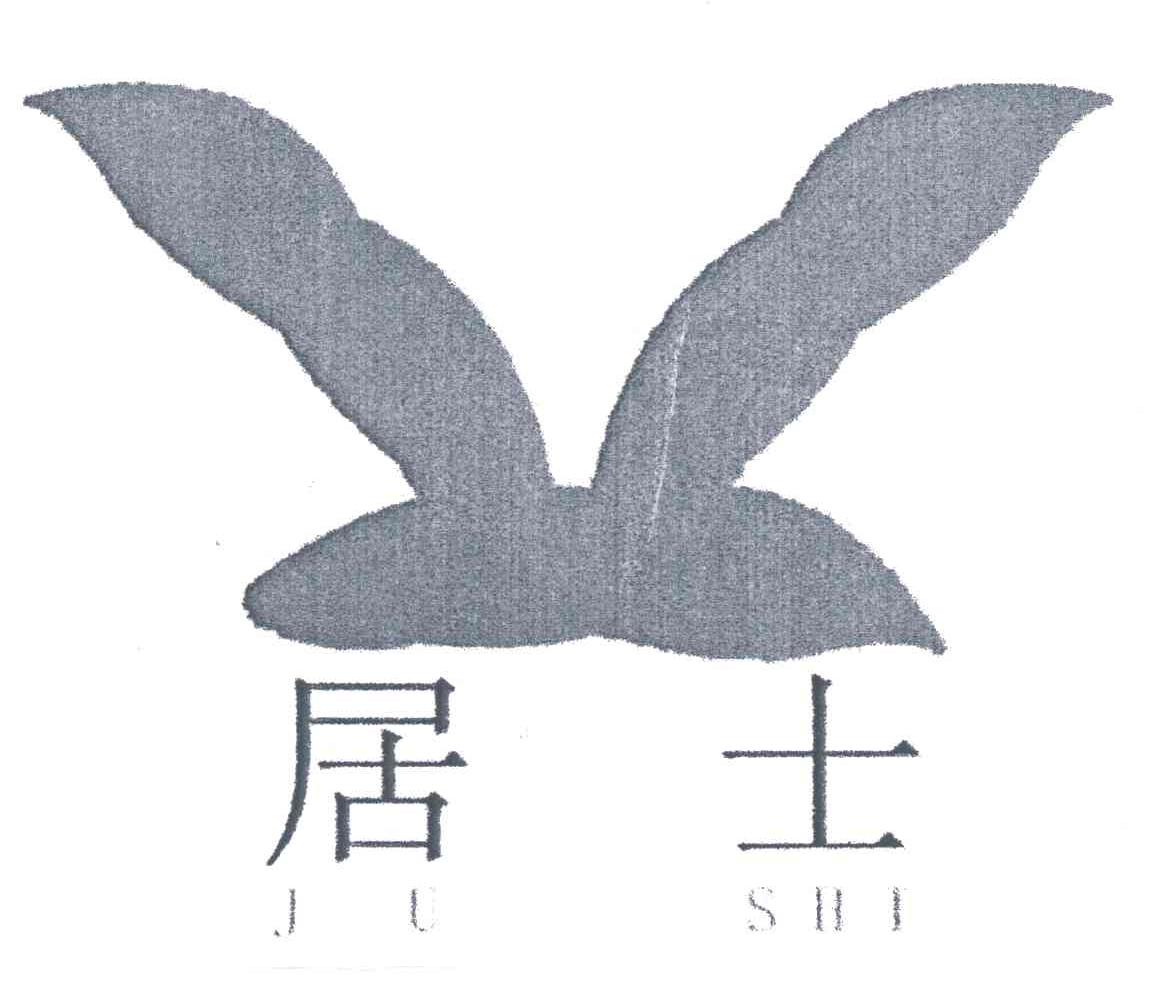 居士