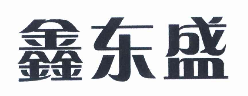 鑫东盛