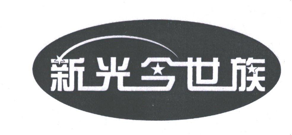 新光今世族