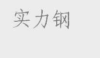 实力钢