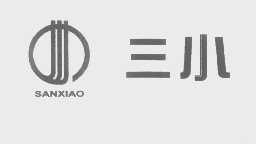 三小