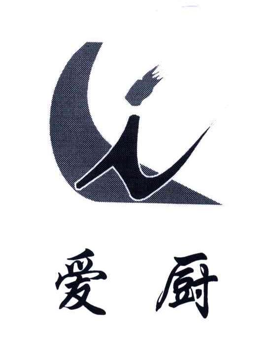 爱厨