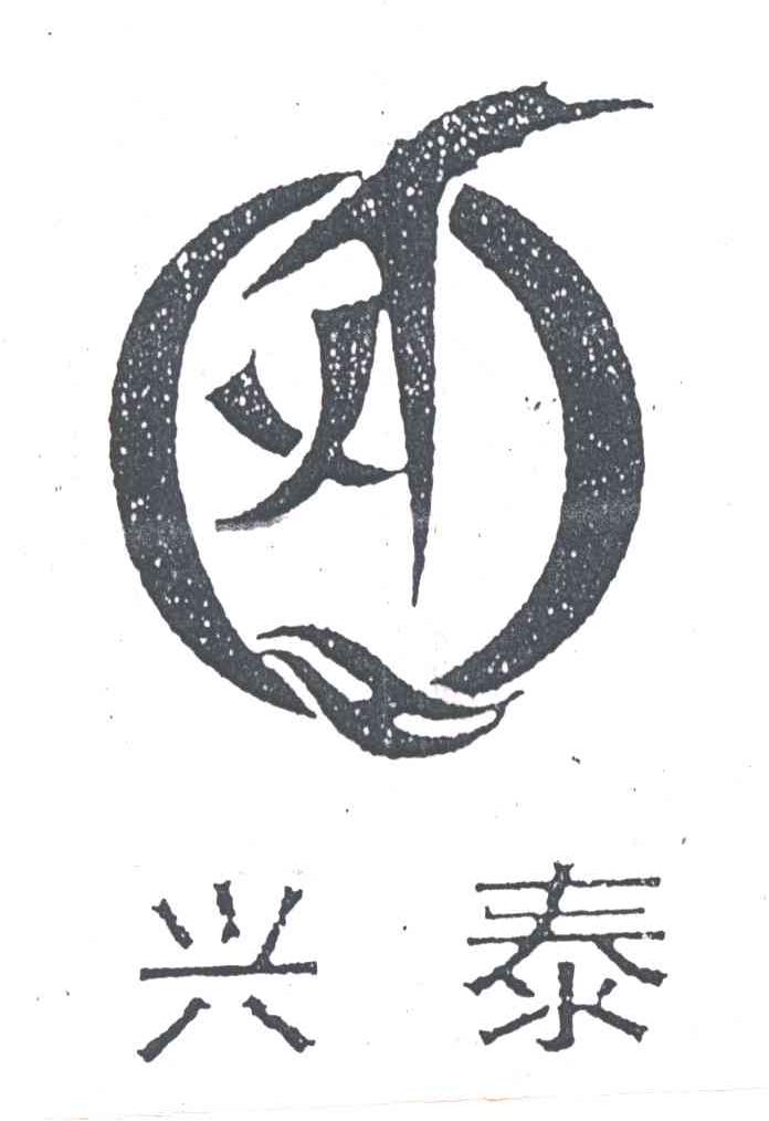 兴泰