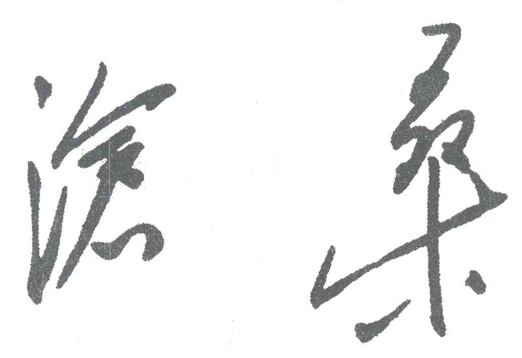 沧桑