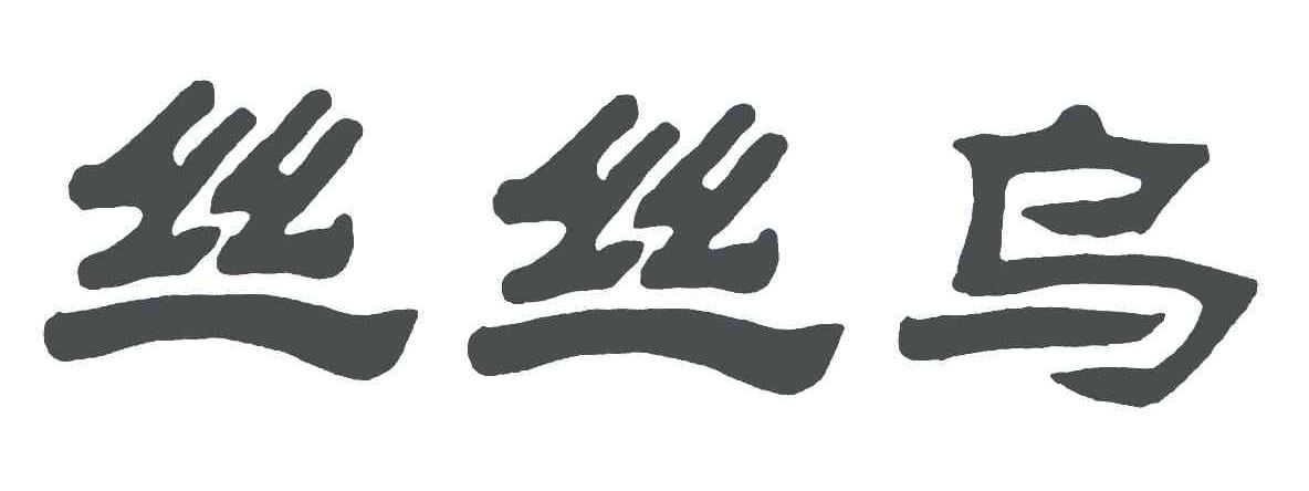 丝丝乌