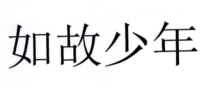 如故少年