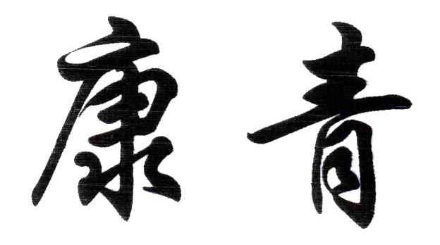 康青