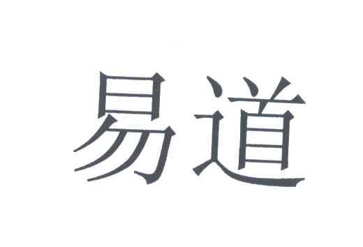 易道