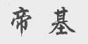 帝基