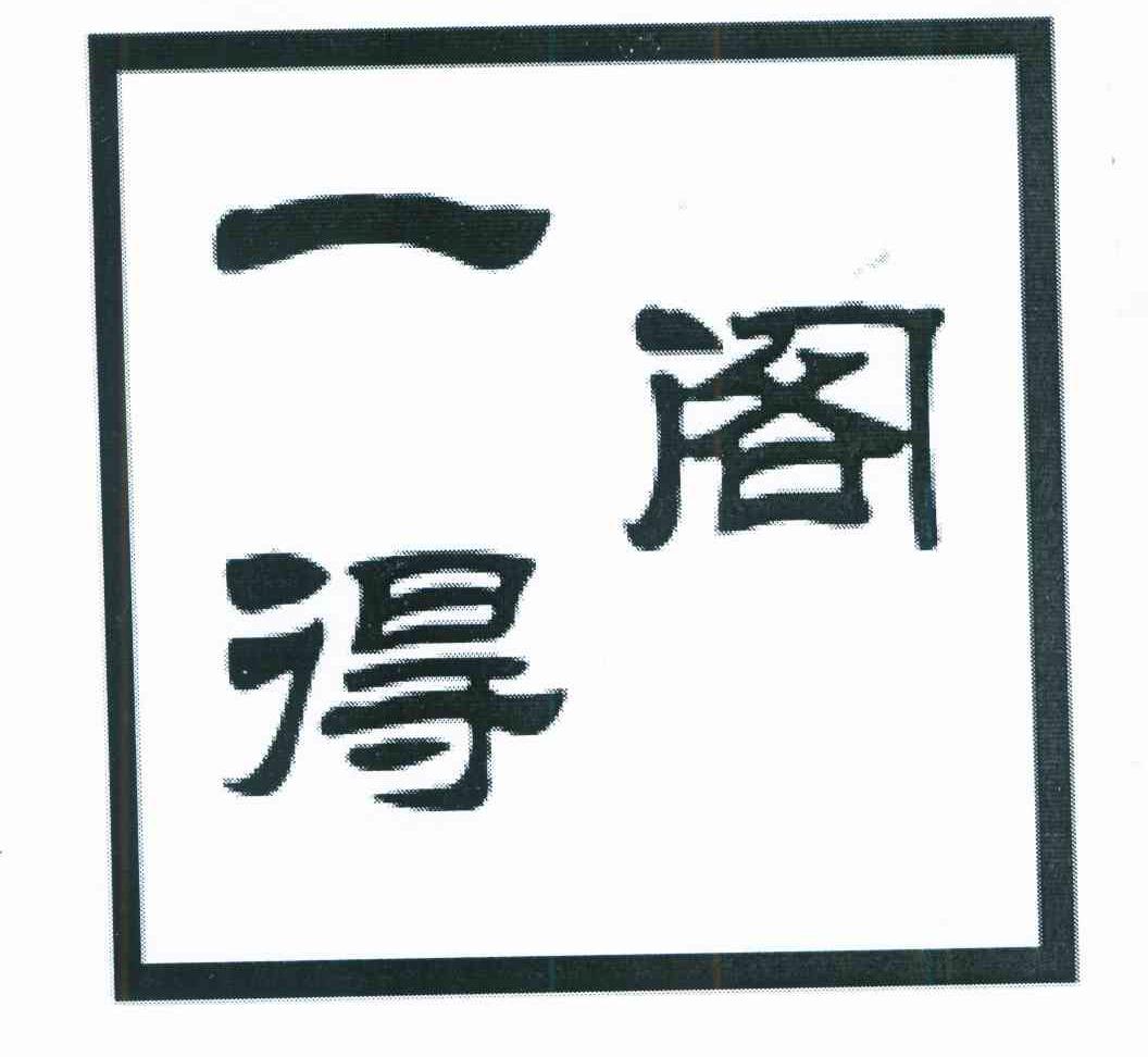 一得阁 一阁得 阁一得