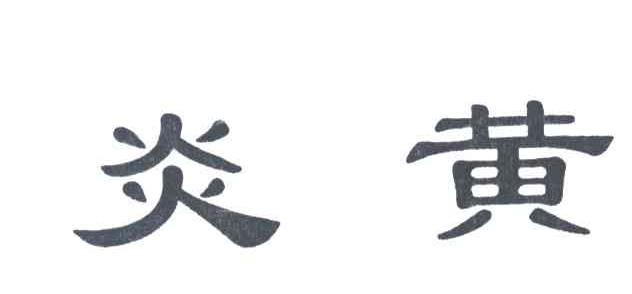 炎黄