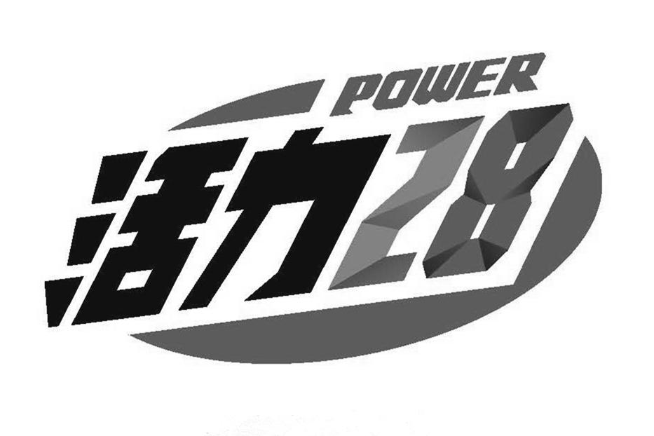 POWER 活力  28