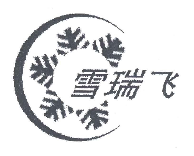 雪瑞飞