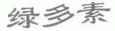 绿多素