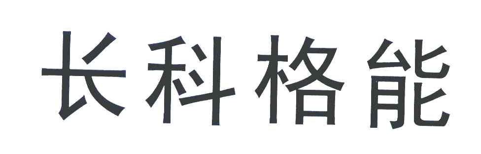 长科格能