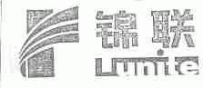 锦联;LUNITE