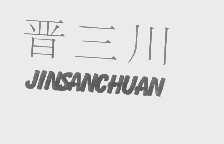 晋三川