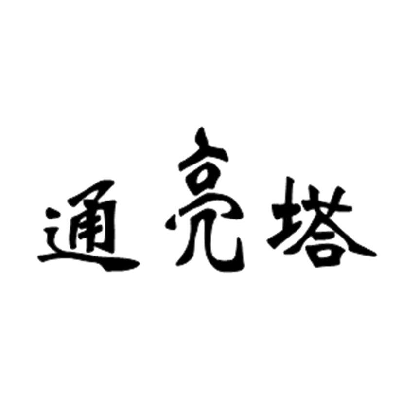 通亮塔