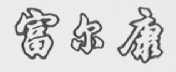 富尔康