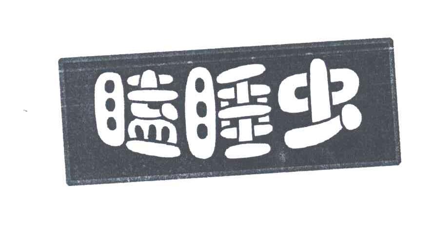 瞌睡虫