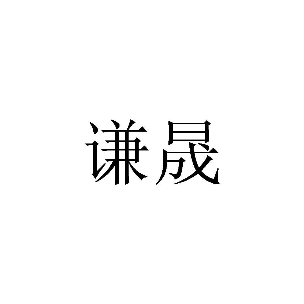 谦晟