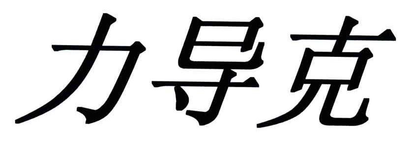 力导克