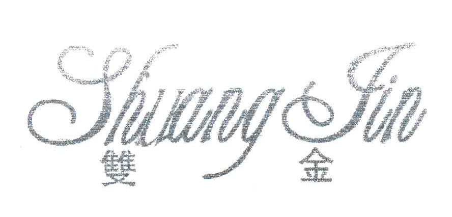 双金