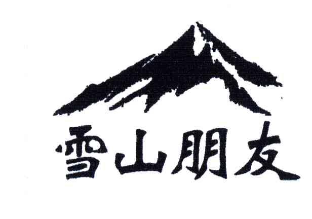 雪山朋友