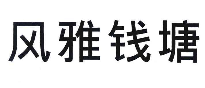 风雅钱塘