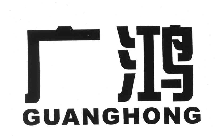 广鸿