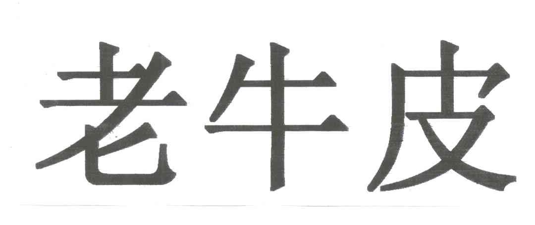 老牛皮