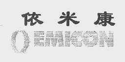 依米康   OEMICON