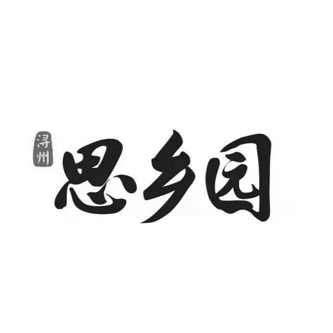 浔州 思乡园