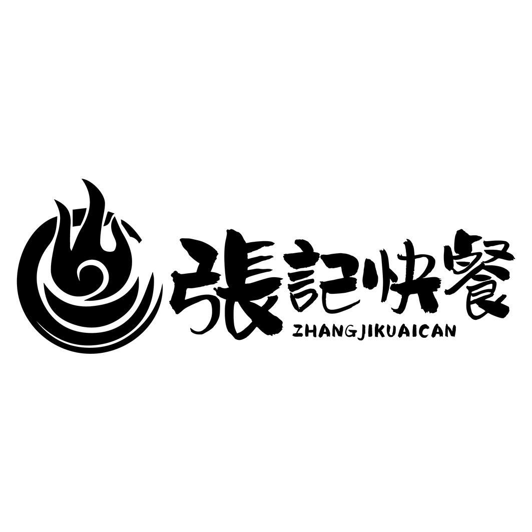 张记快餐